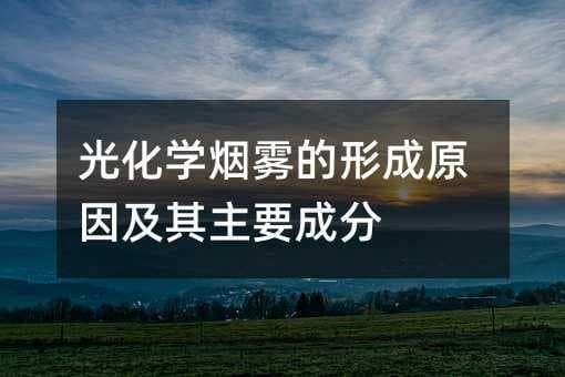 光化学烟雾的形成原因及其主要成分