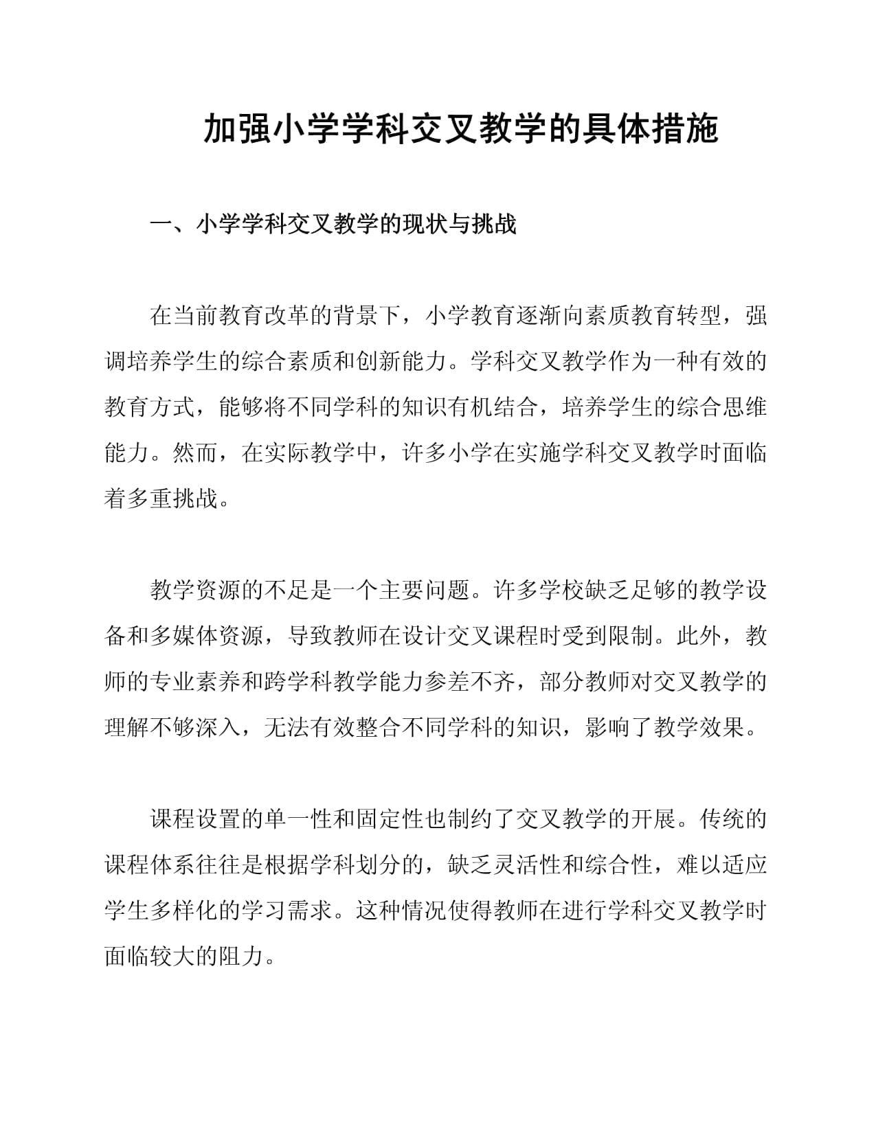 加强小学学科交叉教学的具体措施
