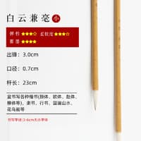 小学美术开学必备品之一——白云毛笔