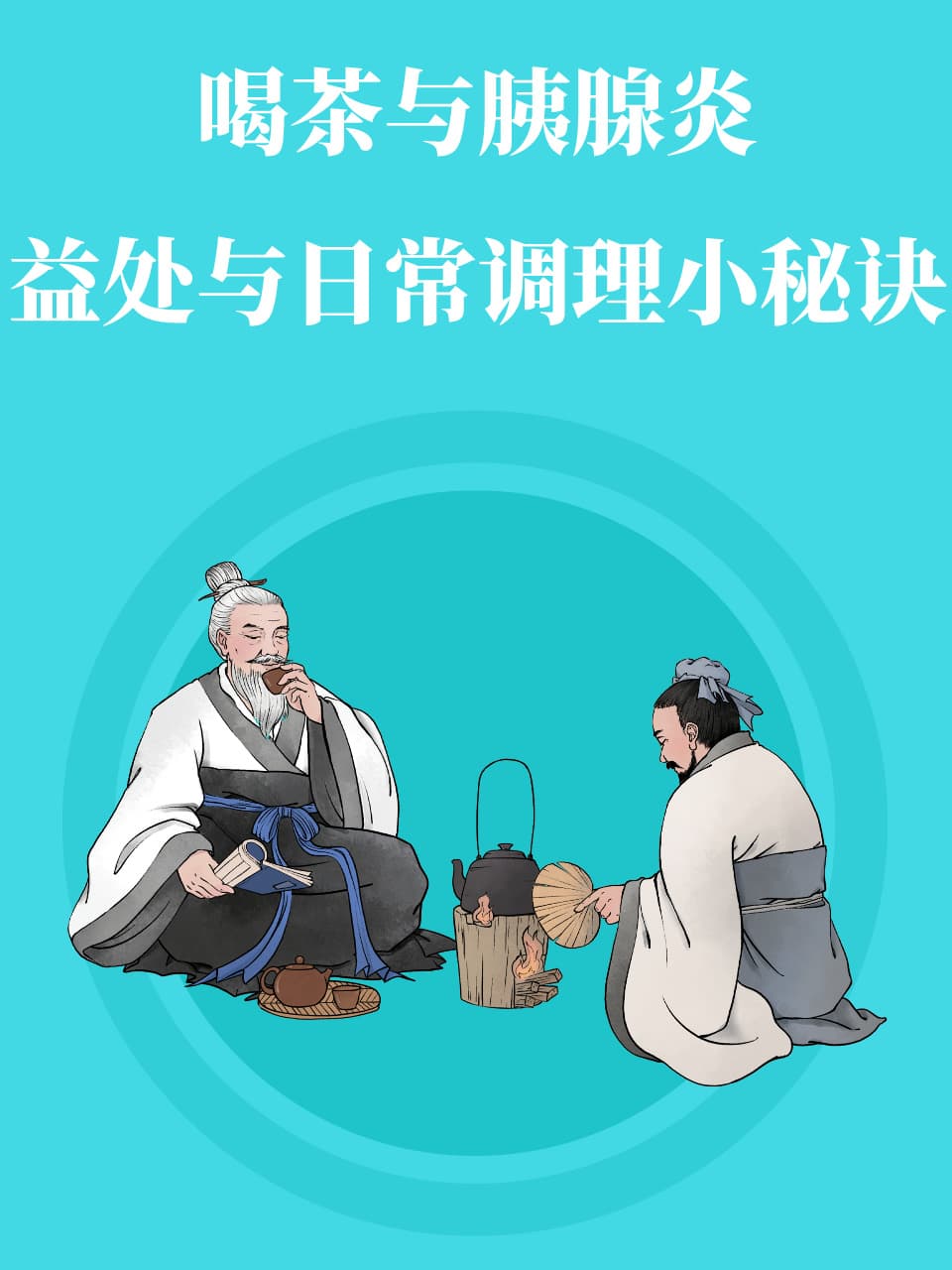 喝茶与胰腺炎：益处与日常调理小秘诀