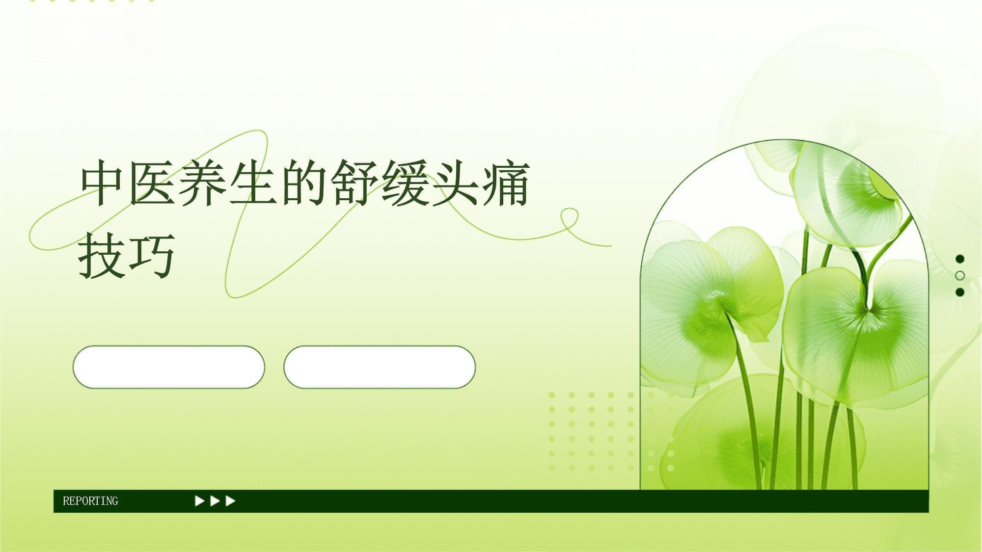 中医养生的舒缓头痛技巧