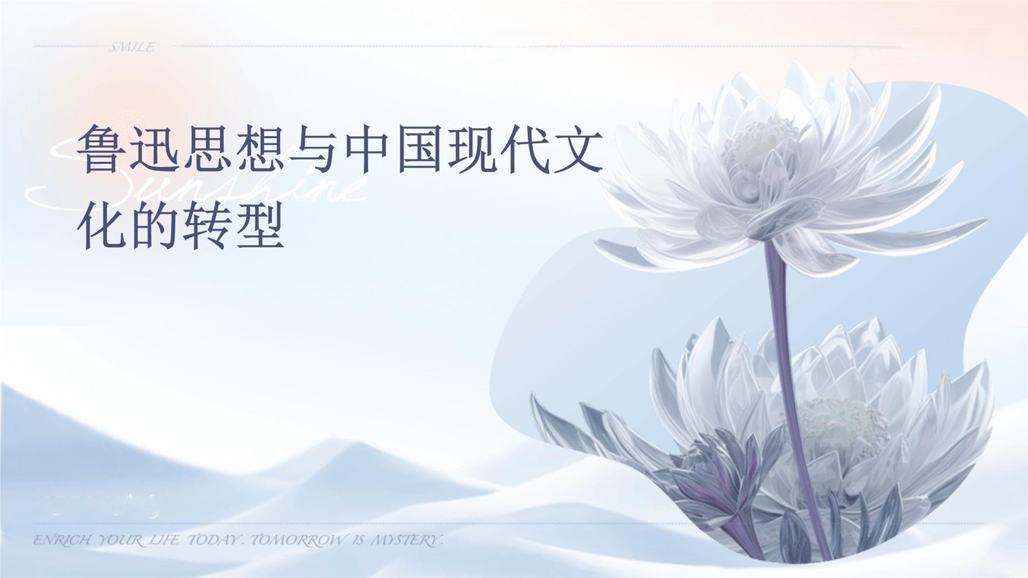 鲁迅思想与中国现代文化的转型
