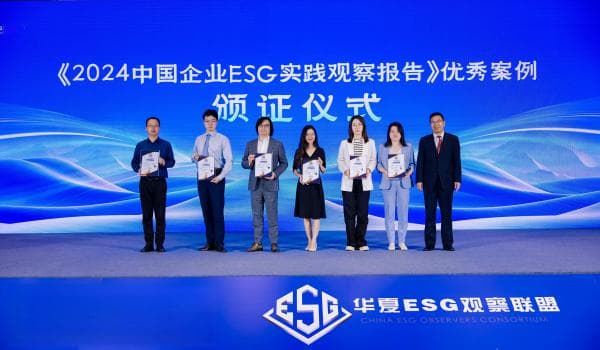 《2024中国企业ESG实践观察报告》发布，48个优秀案例入选