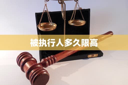 “限高令”到底有多久？详解被执行人限制高消费措施