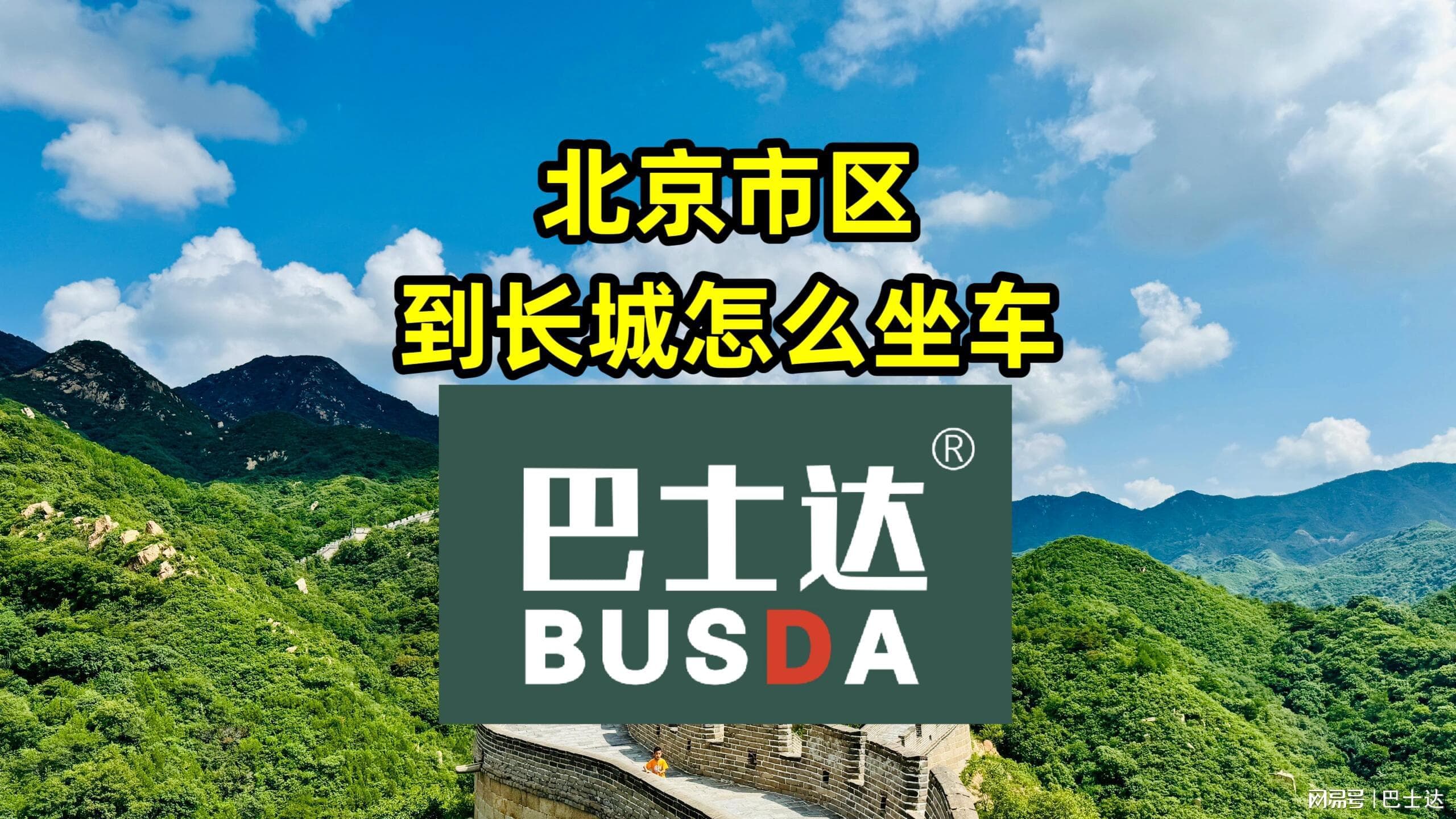 北京市区到长城怎么坐车？