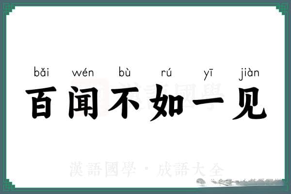 成语“百闻不如一见”：释义、典故与应用全解析