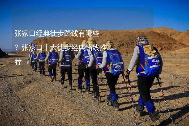 张家口四大徒步路线全攻略：从自然到人文，总有一条适合你