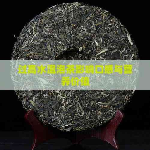 过高水温泡茶影响口感与营养价值