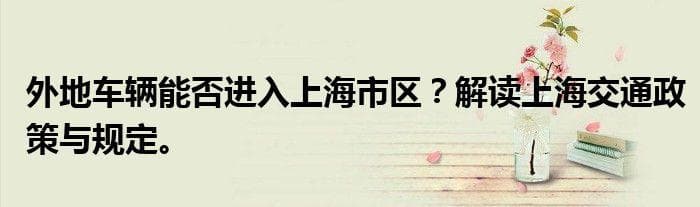 外地车辆能否进入上海市区？解读上海交通政策与规定