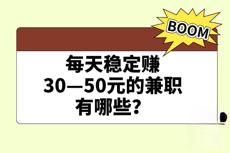 碎片化时间如何赚钱？每天稳赚30 - 50元怎么做？这篇全知晓！