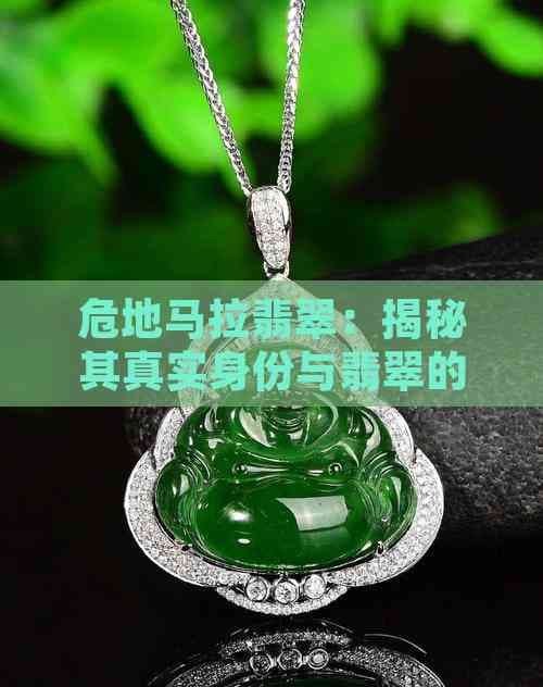 危地马拉翡翠：揭秘其真实身份与翡翠的区别