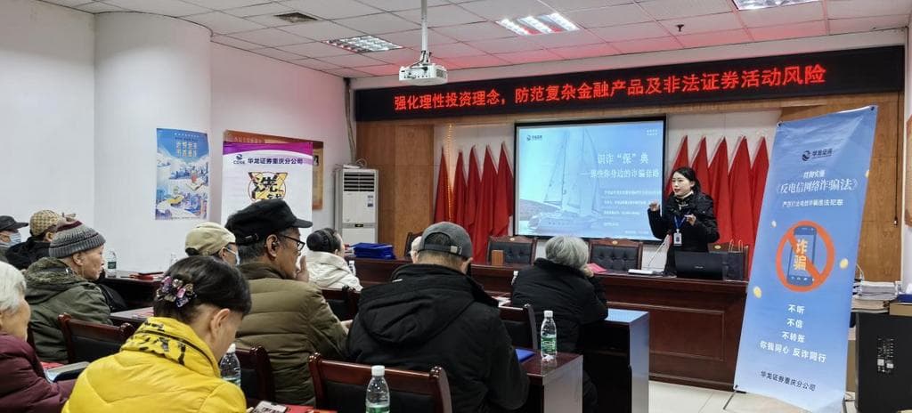 华龙证券投教基地开年首场反诈宣讲惠及30余名群众