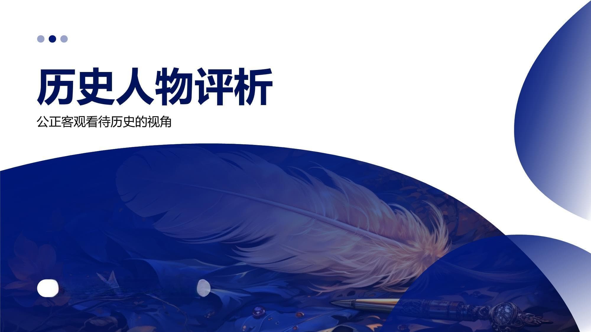 历史人物评析
