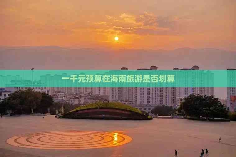 一千元预算在海南旅游是否划算