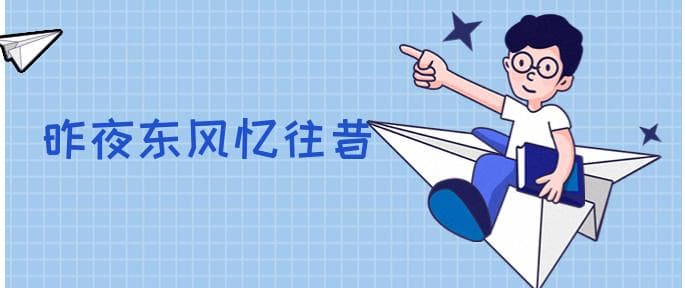 小楼昨夜又东风,东风指什么