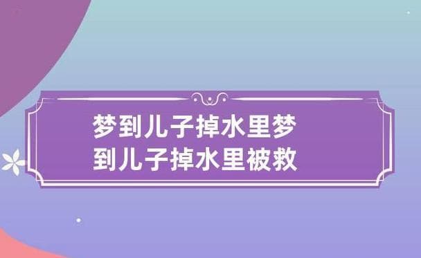 梦见孩子掉水里了又被救上来了