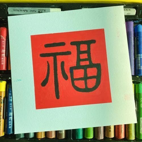 春节福字头像设计大赛，你准备好了吗？