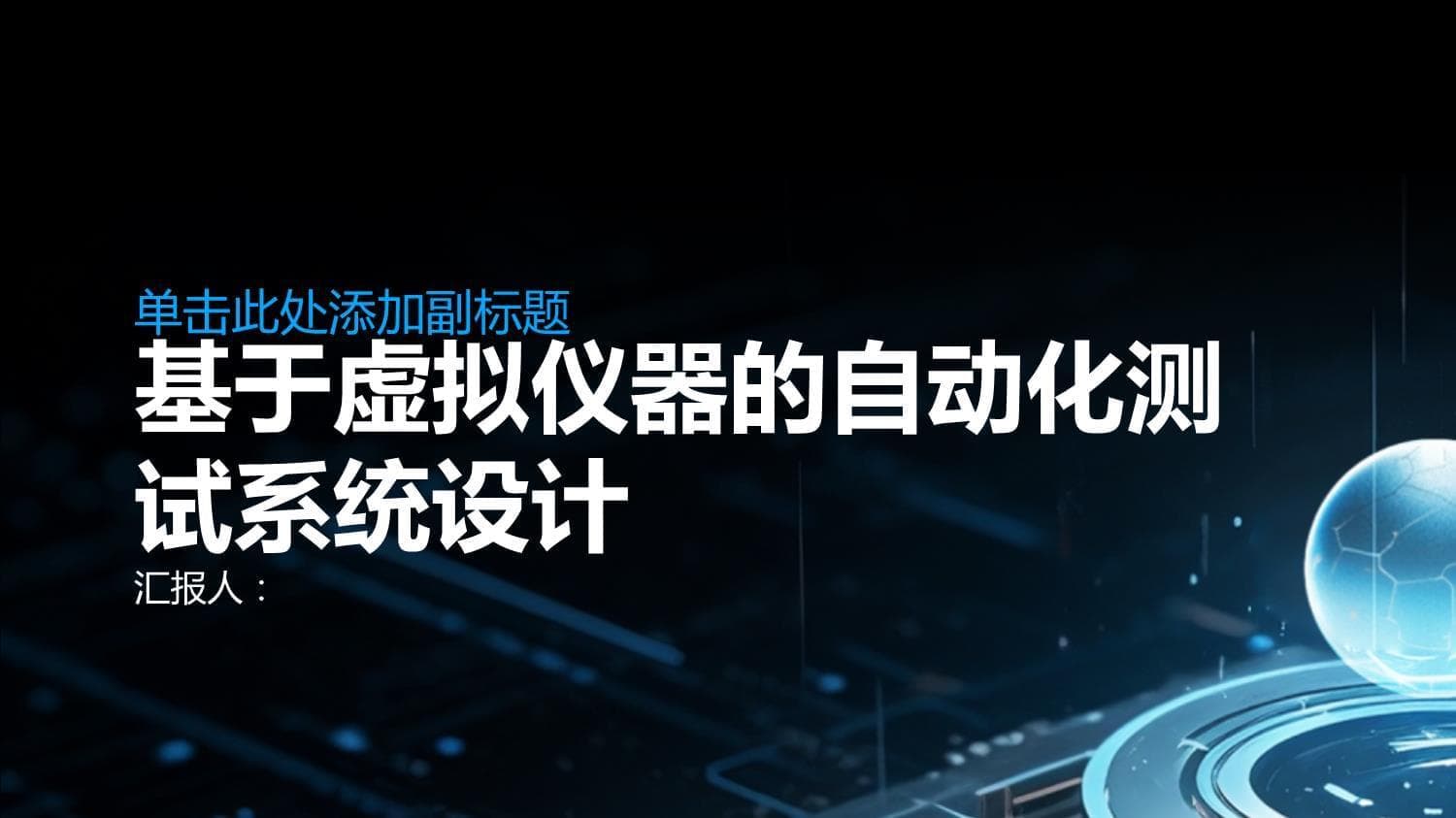 基于虚拟仪器的自动化测试系统设计