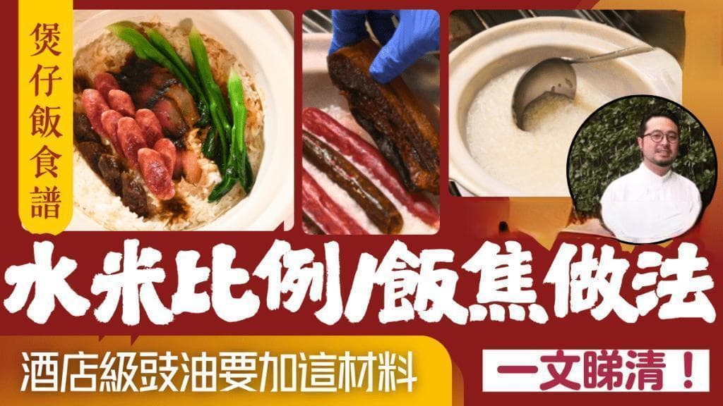 煲仔饭食谱｜腊味煲仔饭做法步骤 选米/水米比例/豉油调配 1步煲出靓饭焦