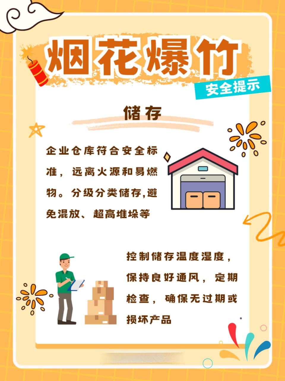 【安全提示】重在细节：烟花爆竹安全提示