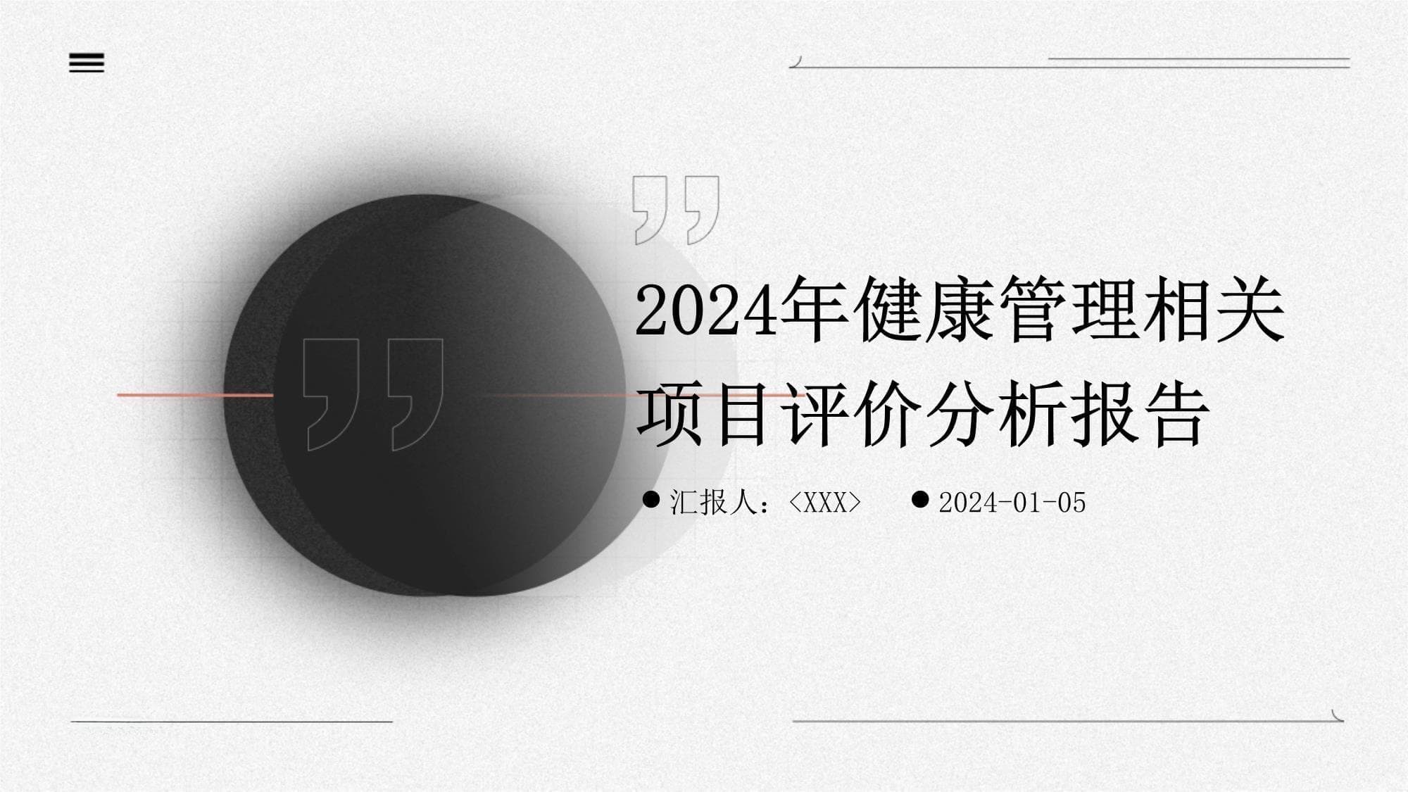 2024年健康管理相关项目评价分析报告