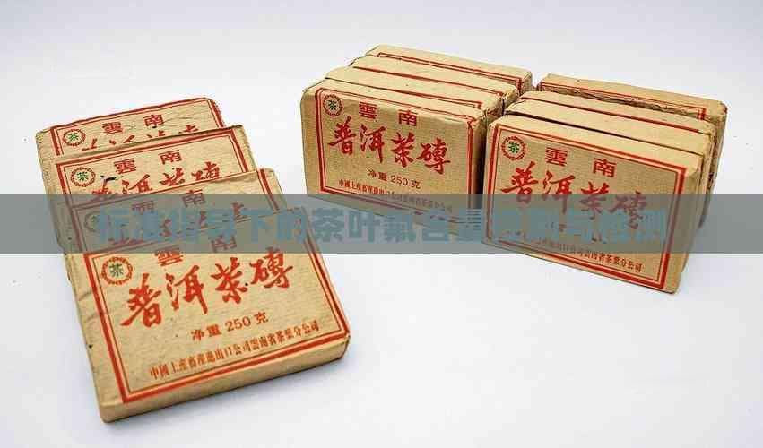 标准指导下的茶叶氟含量控制与检测
