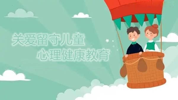 关爱留守儿童心理健康教育，构建坚实的心理健康教育体系