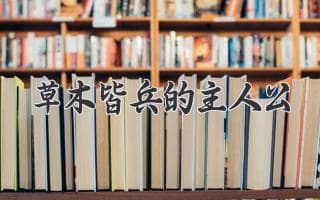 官渡之战袁绍疑兵草木，成语“草木皆兵”由此而来