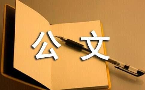 公文写作语言规范十戒