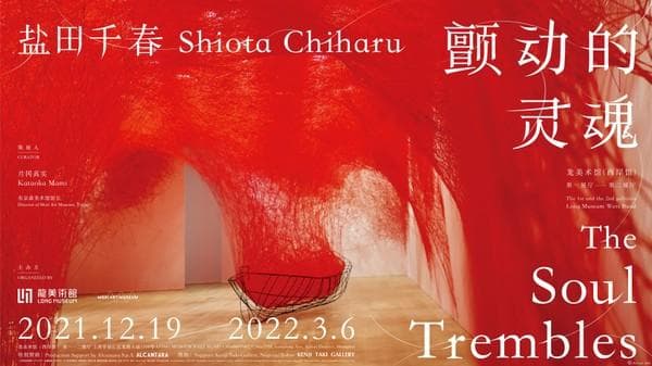 盐田千春：红与黑之间 缺席中的存在