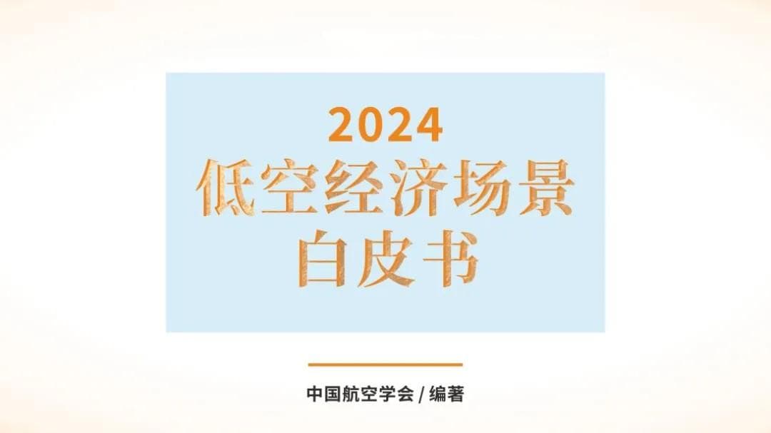 中国航空学会发布《2024低空经济场景白皮书》