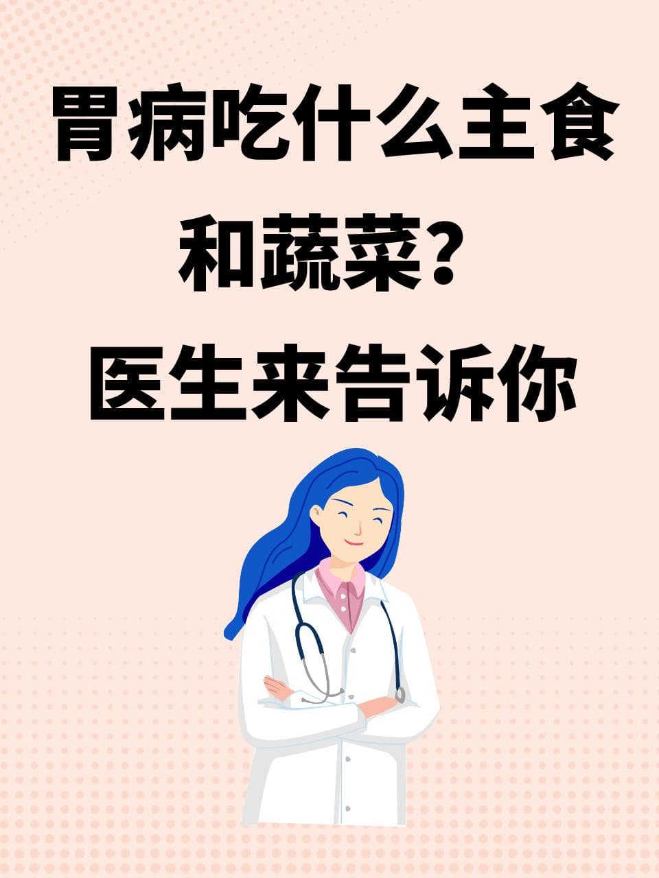 胃病吃什么主食和蔬菜？医生来告诉你