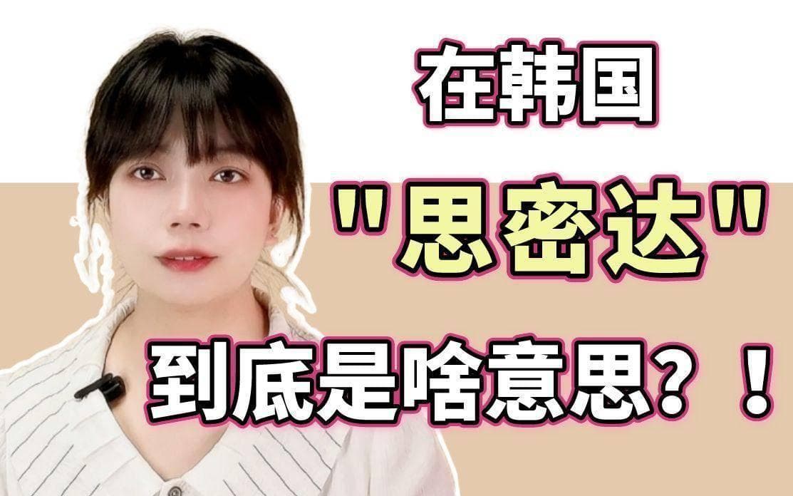 思密达啥意思？思密达是哪个国家的语言？思密达的应用场景分享