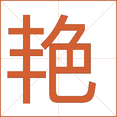 汉字"艳"的详细解析：从基本释义到文化内涵