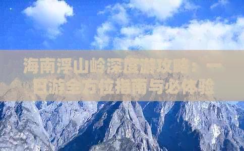 海南浮山岭一日游攻略：火山探秘与雨林探险的完美结合