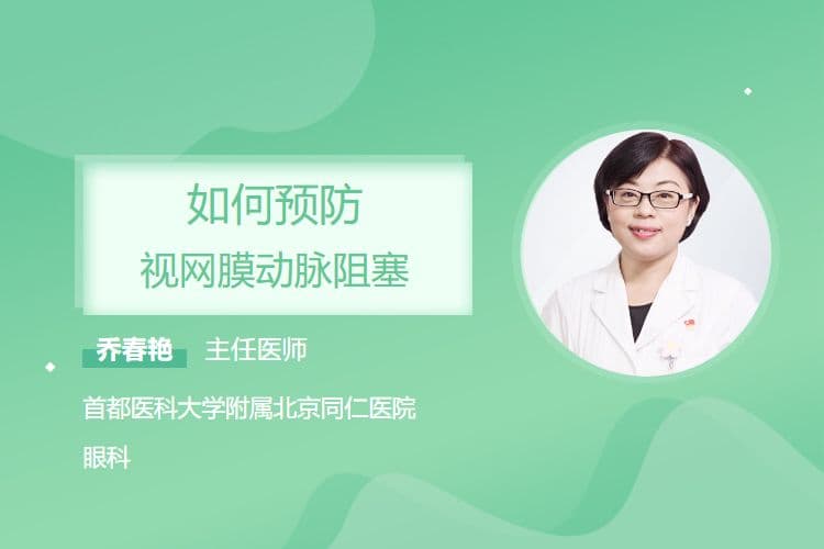 如何预防视网膜动脉阻塞