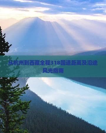 从杭州到西藏全程318国道距离及沿途风光指南