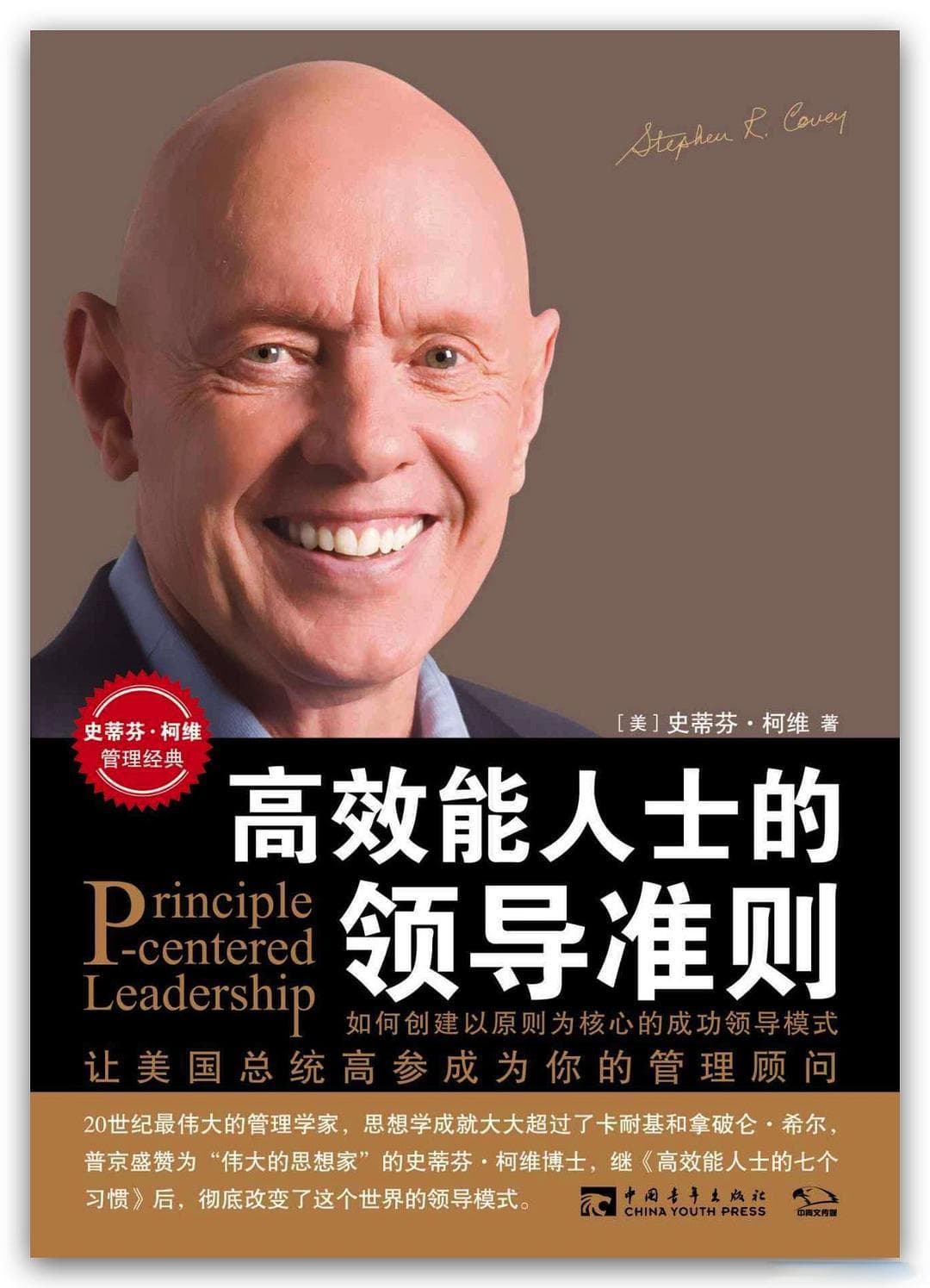 《高效能人士的七个习惯》：个人成长与团队协作的经典指南
