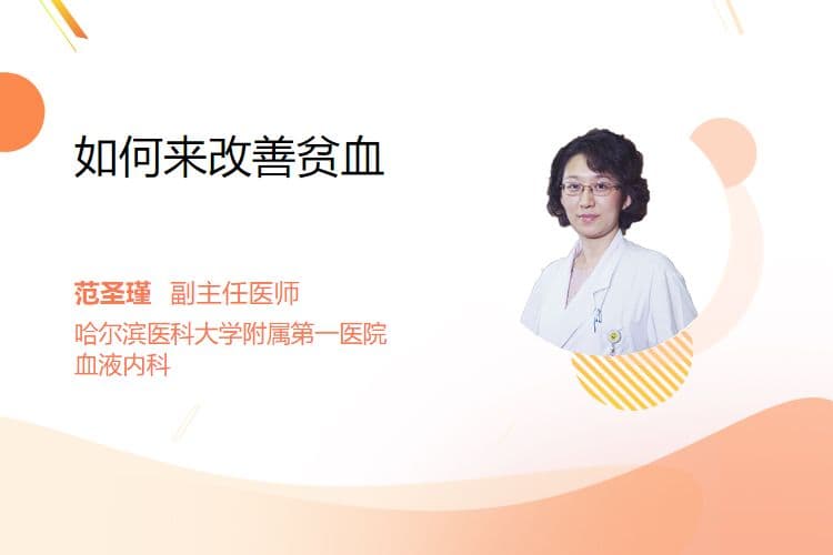 如何来改善贫血
