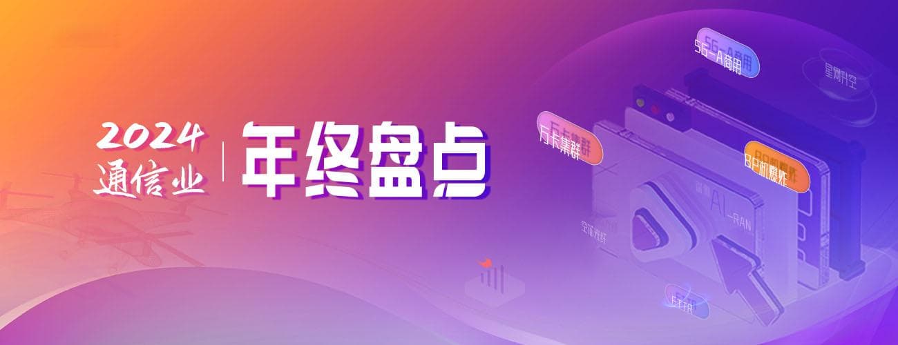 2024年通信业年终盘点