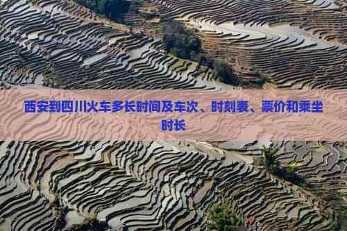 西安到四川火车多长时间及车次、时刻表、票价和乘坐时长