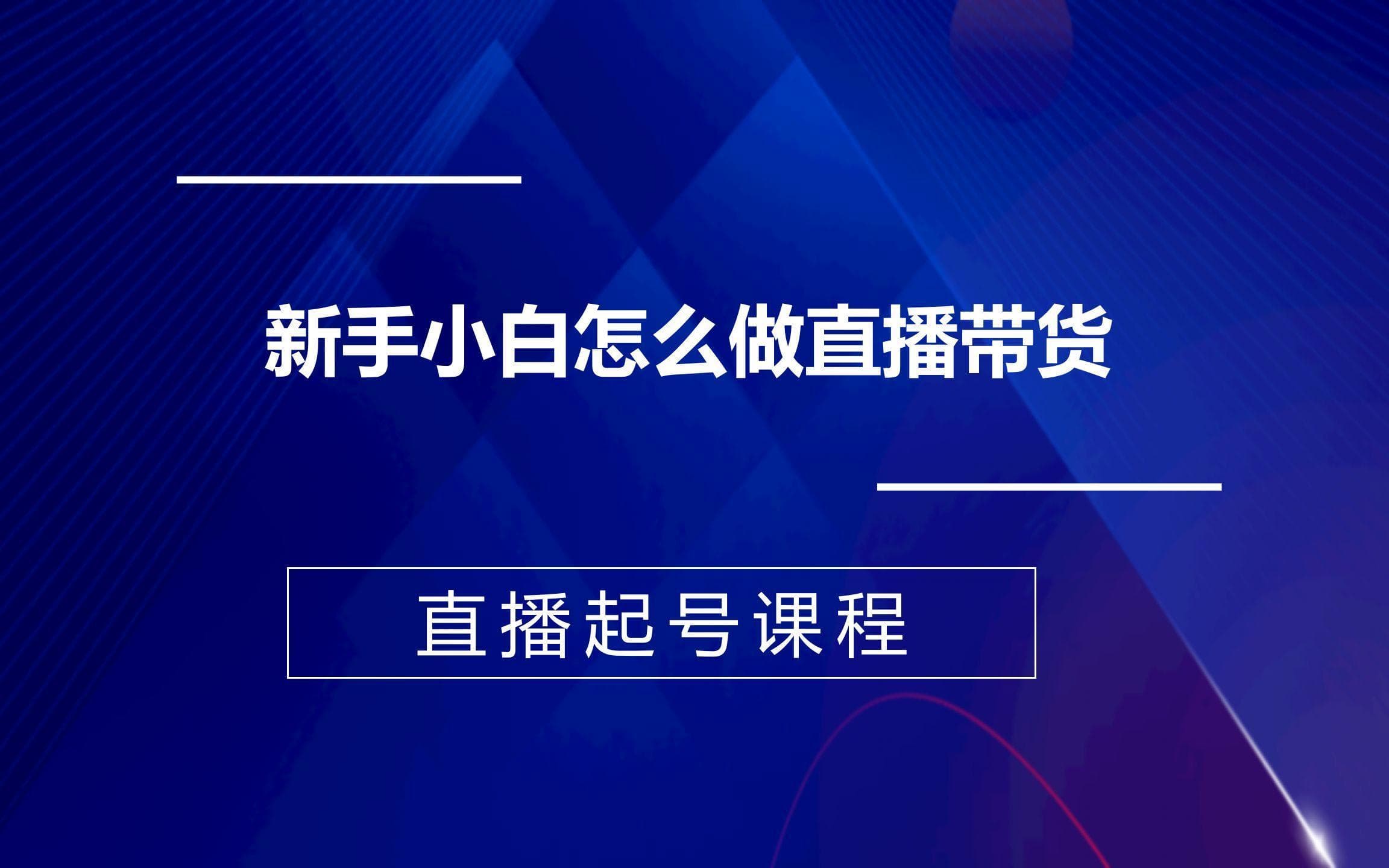 小白如何开启直播带货之路？产品选择攻略全解析