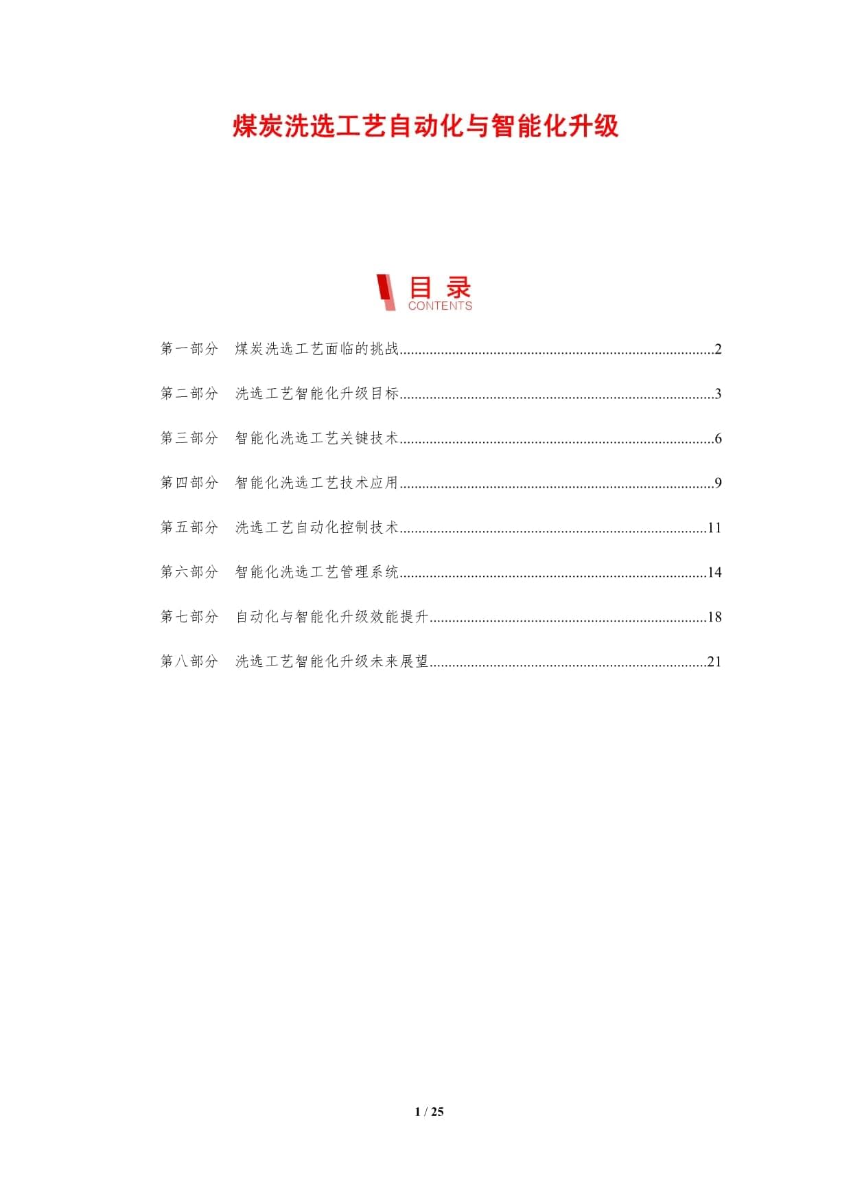 煤炭洗选工艺自动化与智能化升级
