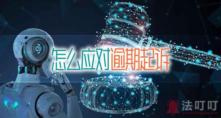 花呗借呗逾期被起诉怎么办？出庭应诉是必须的吗？