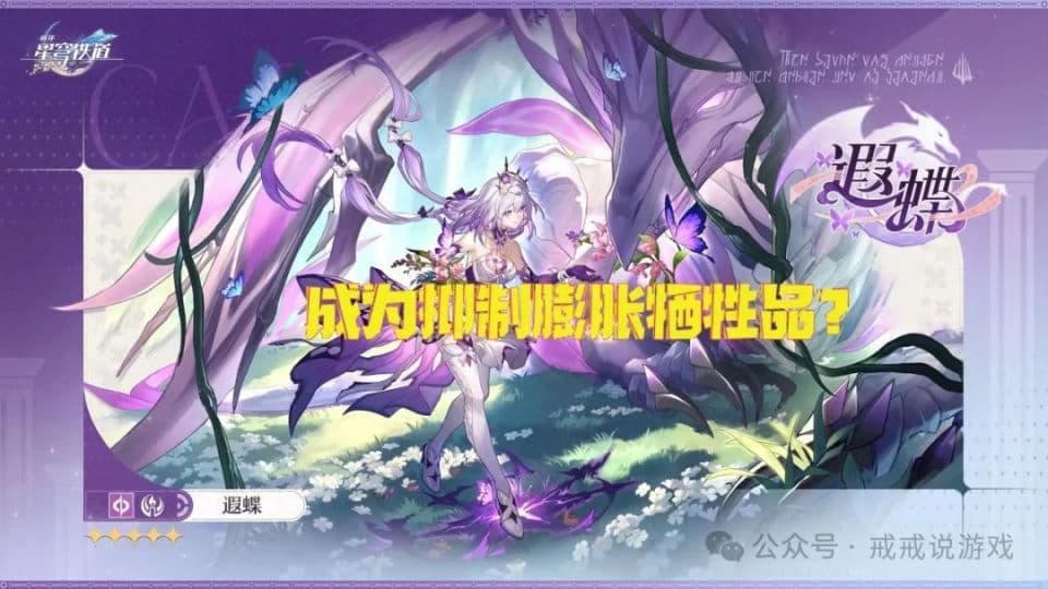 崩铁 遐蝶v3大幅改动，数值爆砍疑似成为抑制膨胀牺牲品！