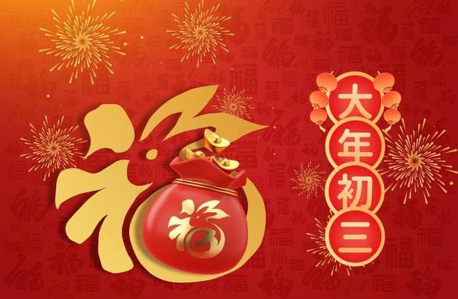 大年初三的习俗讲究：一要贴、二不起、三不摸、四不吃