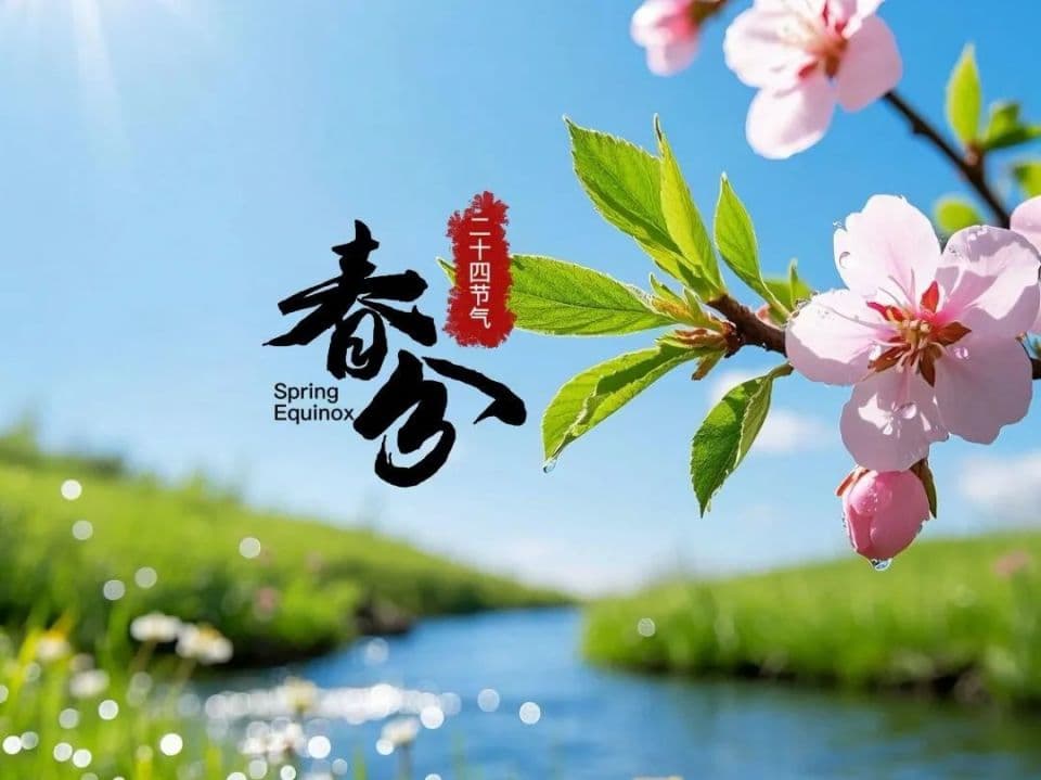 30首经典的春分诗词，人间向暖，不负春光