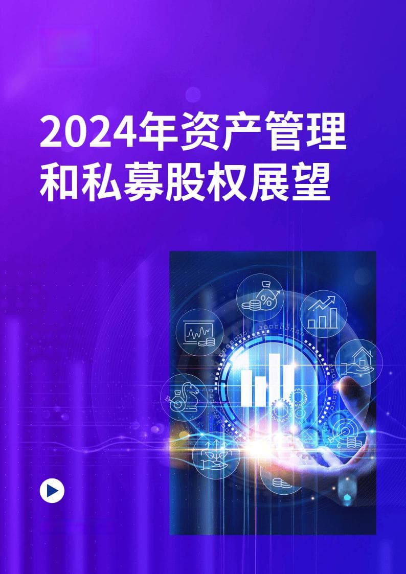 2024年资产管理和私募股权展望报告