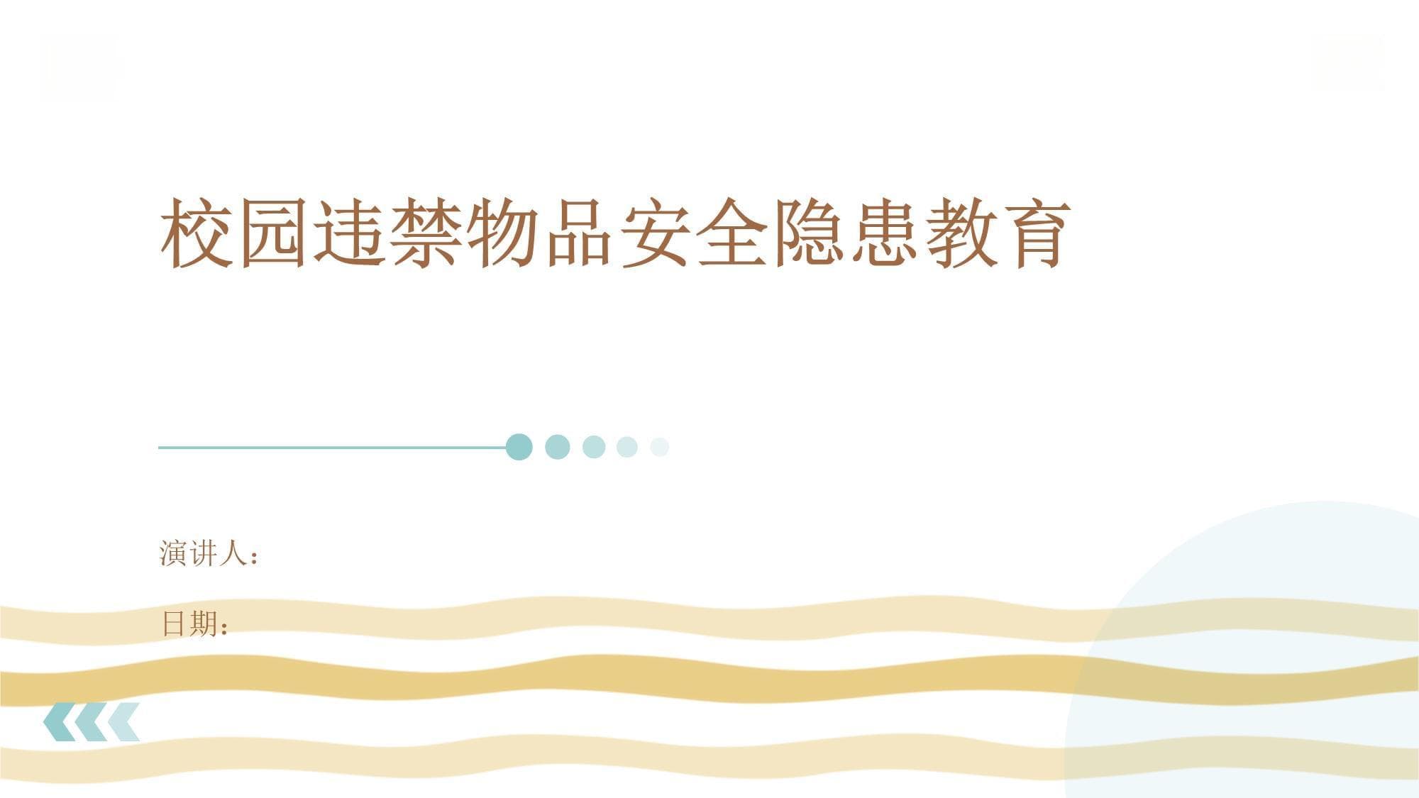 校园违禁物品安全隐患教育指南