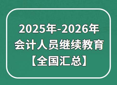 2025-2026年全国各地区会计人员继续教育通知汇总